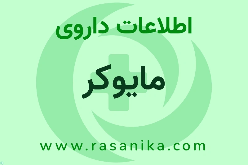 اطلاعات داروی مایوکر