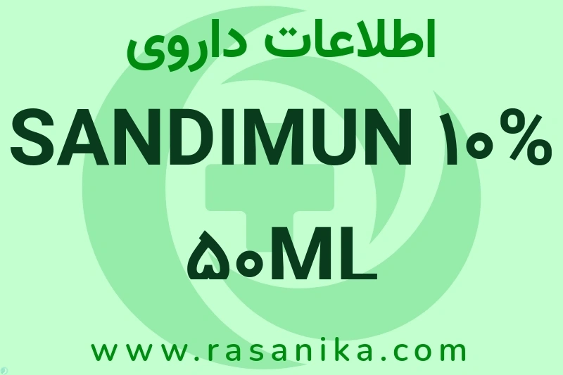 اطلاعات داروی SANDIMUN 10% 50ML SOLUTION
