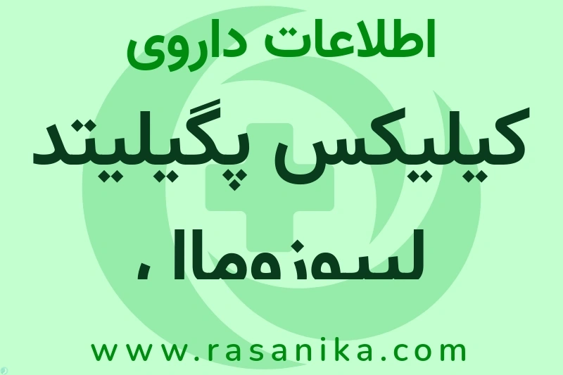 اطلاعات داروی کیلیکس پگیلیتد لیپوزومال