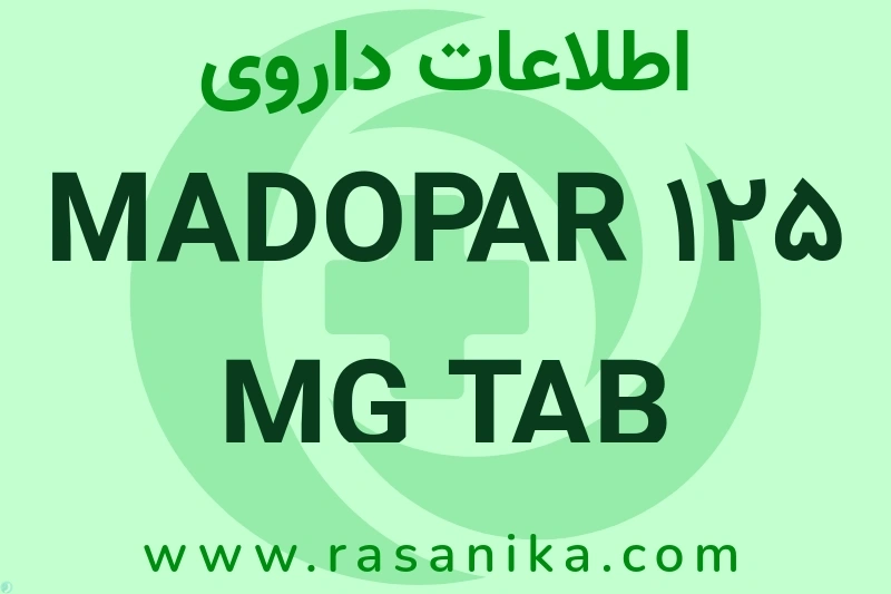 MADOPAR 125 MG TAB چیست؟ انواع دارو، عوارض احتمالی، کاربردها و روش مصرف