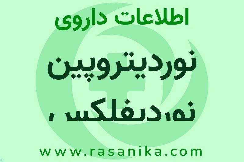 نوردیتروپین نوردیفلکس چیست؟ انواع دارو، عوارض احتمالی، کاربردها و روش مصرف