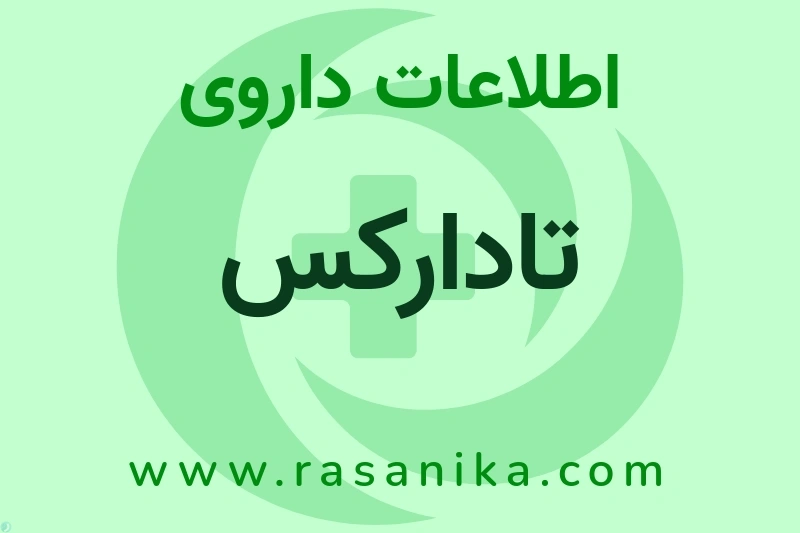اطلاعات داروی تادارکس