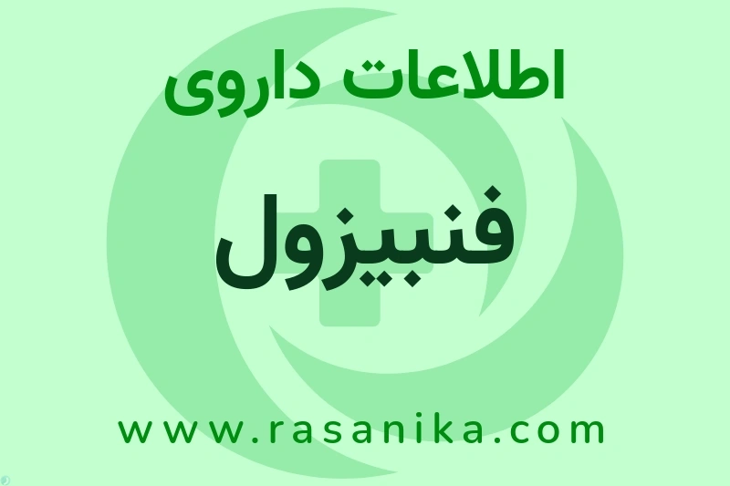 اطلاعات داروی فنبیزول