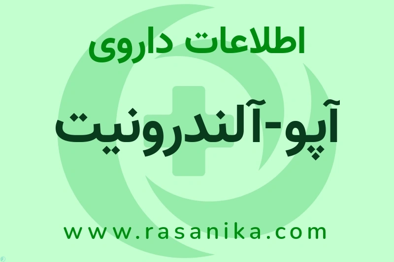 اطلاعات داروی آپو-آلندرونیت