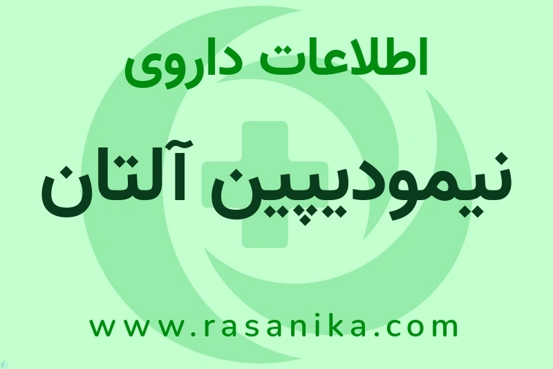 اطلاعات داروی نیمودیپین آلتان
