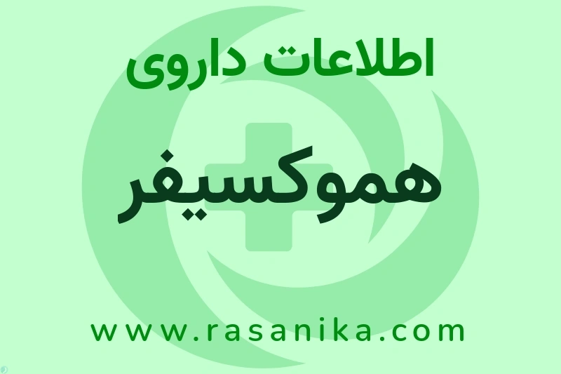 هموکسیفر چیست؟ انواع دارو، عوارض احتمالی، کاربردها و روش مصرف