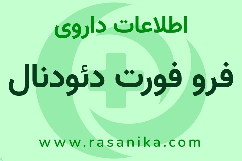 فرو فورت دئودنال چیست؟ انواع دارو، عوارض احتمالی، کاربردها و روش مصرف