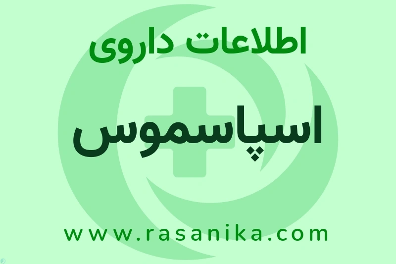 اطلاعات داروی اسپاسموس