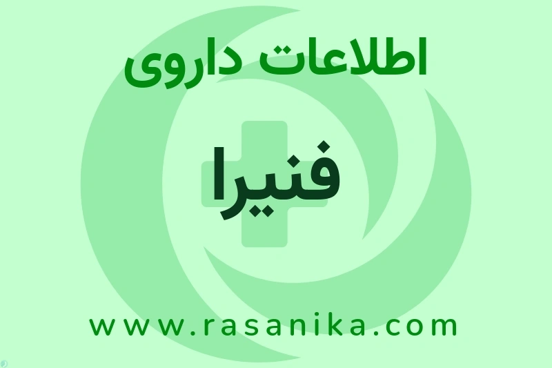 اطلاعات داروی فنیرا
