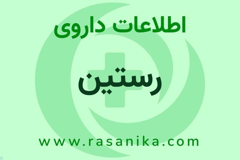 اطلاعات داروی رستین