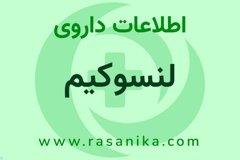 اطلاعات داروی لنسوکیم