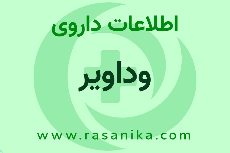 اطلاعات داروی وداویر