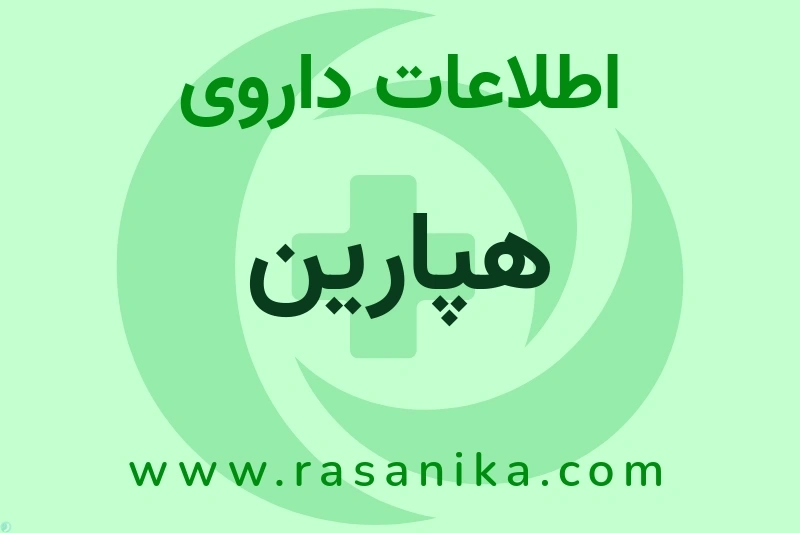 هپارین چیست؟ انواع دارو، عوارض احتمالی، کاربردها و روش مصرف