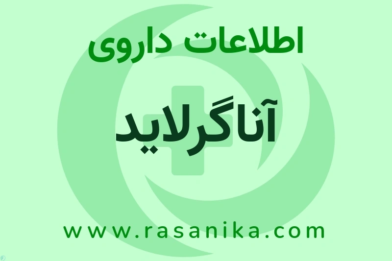 اطلاعات داروی آناگرلاید