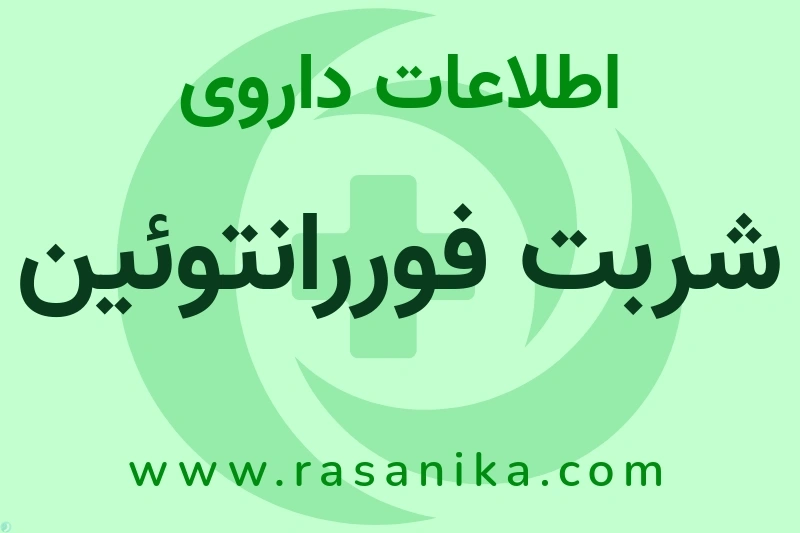 شربت فوررانتوئین چیست؟ انواع دارو، عوارض احتمالی، کاربردها و روش مصرف