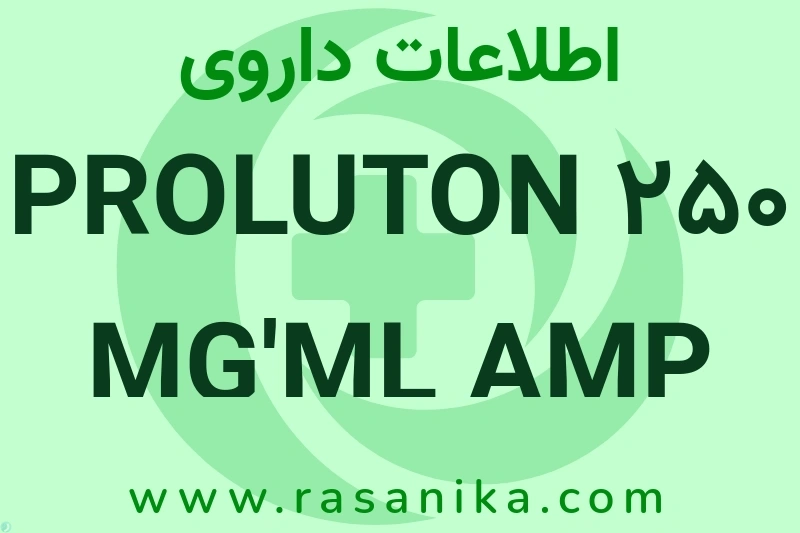 PROLUTON 250 MG'ML AMP چیست؟ انواع دارو، عوارض احتمالی، کاربردها و روش مصرف