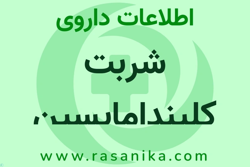 شربت کلیندامایسین چیست؟ انواع دارو، عوارض احتمالی، کاربردها و روش مصرف