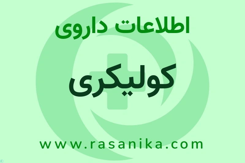 اطلاعات داروی کولیکری