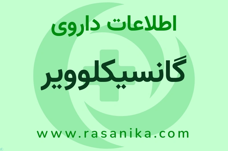 گانسیکلوویر چیست؟ انواع دارو، عوارض احتمالی، کاربردها و روش مصرف