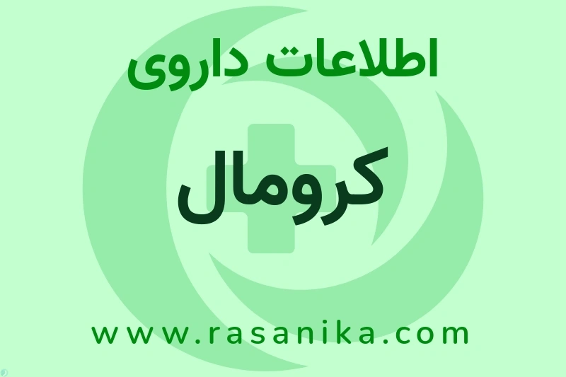 اطلاعات داروی کرومال