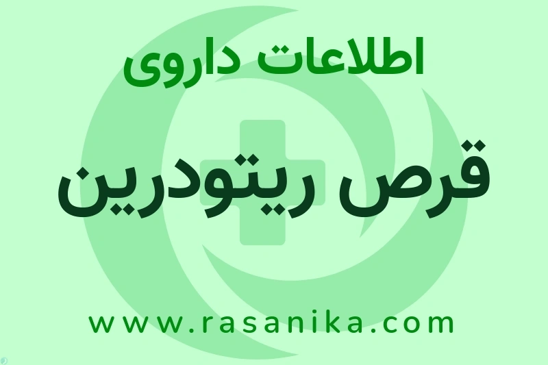 اطلاعات داروی قرص ریتودرین