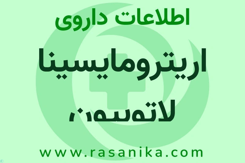 اریترومایسینا لاتوبیون چیست؟ انواع دارو، عوارض احتمالی، کاربردها و روش مصرف