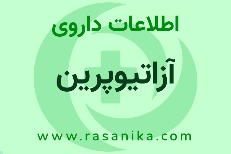 اطلاعات داروی آزاتیوپرین