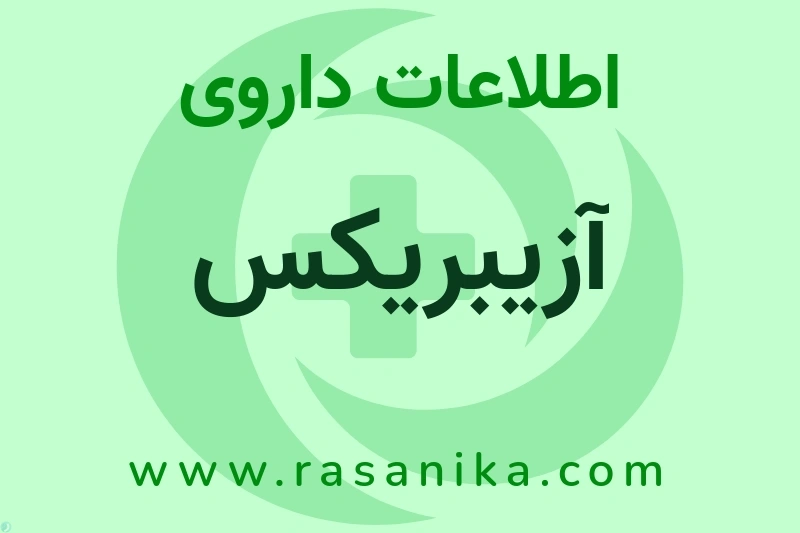 آزیبریکس چیست؟ انواع دارو، عوارض احتمالی، کاربردها و روش مصرف