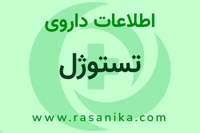 اطلاعات داروی تستوژل