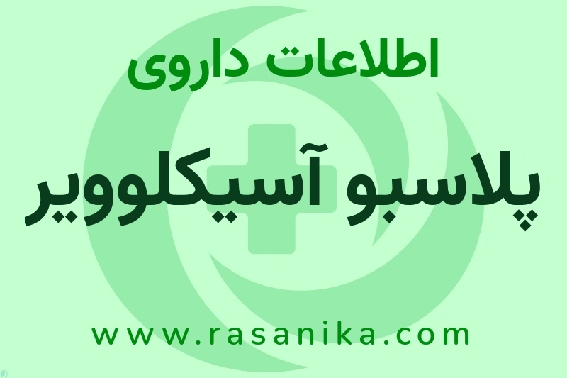 پلاسبو آسیکلوویر چیست؟ انواع دارو، عوارض احتمالی، کاربردها و روش مصرف