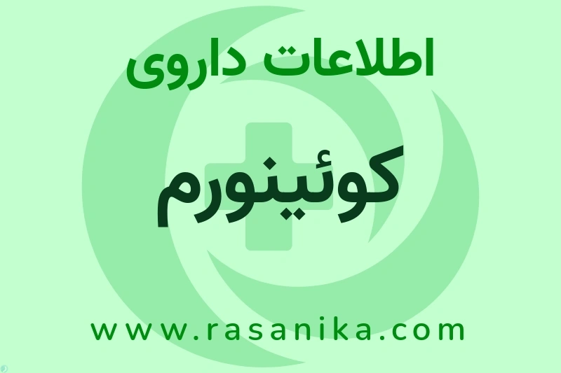 اطلاعات داروی کوئینورم
