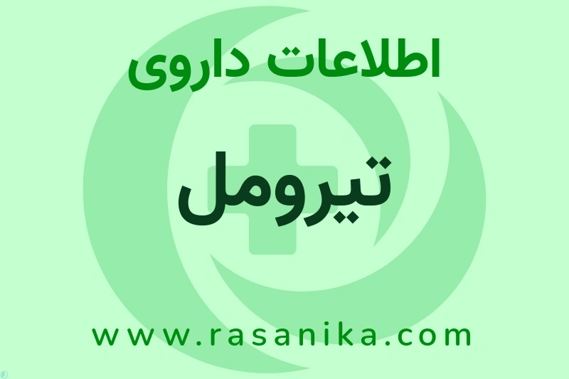 اطلاعات داروی تیرومل