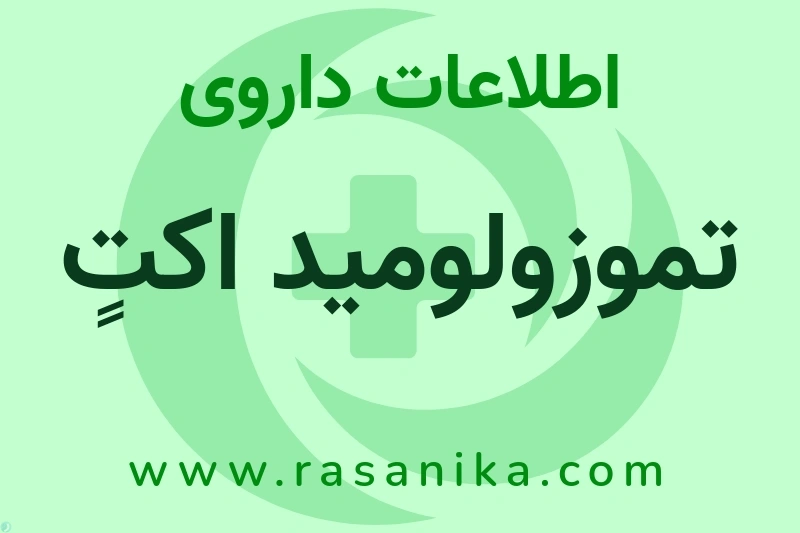 اطلاعات داروی تموزولومید اکتٍ