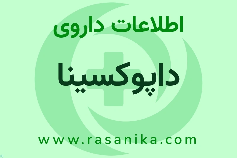 داپوکسینا چیست؟ انواع دارو، عوارض احتمالی، کاربردها و روش مصرف