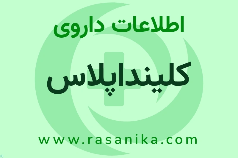 اطلاعات داروی کلینداپلاس