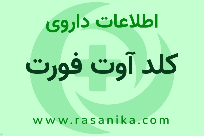 اطلاعات داروی کلد آوت فورت