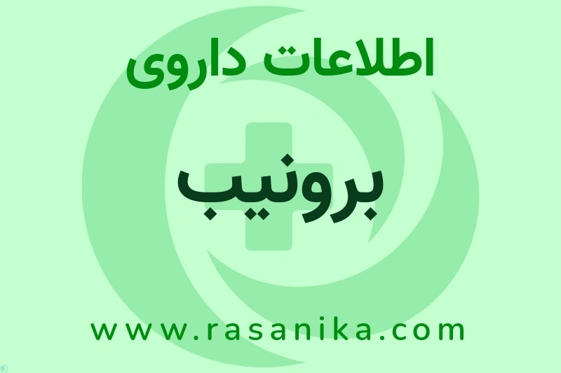 اطلاعات داروی برونیب