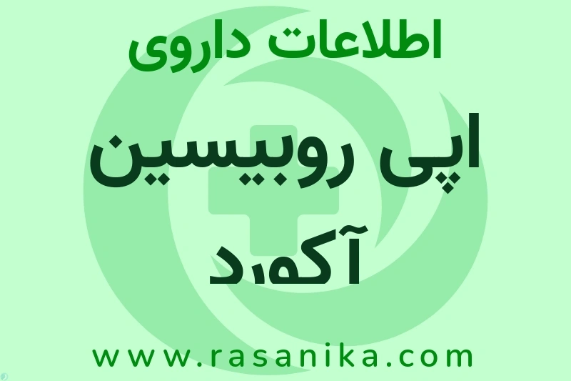 اطلاعات داروی اپی روبیسین آکورد