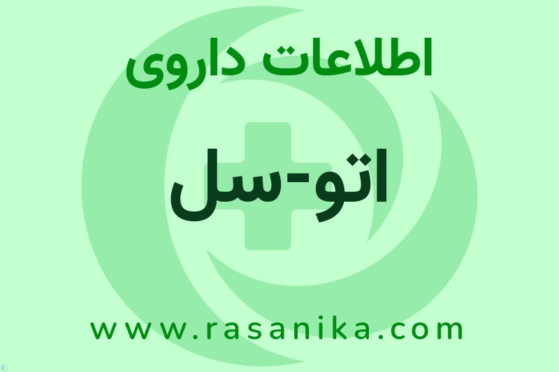 اطلاعات داروی اتو-سل