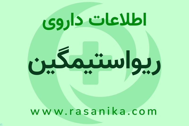 ریواستیمگین چیست؟ انواع دارو، عوارض احتمالی، کاربردها و روش مصرف