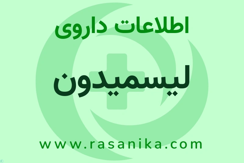 لیسمیدون چیست؟ انواع دارو، عوارض احتمالی، کاربردها و روش مصرف