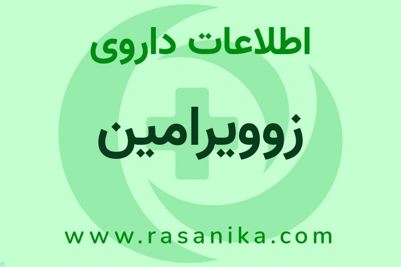 اطلاعات داروی زوویرامین