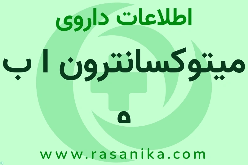 اطلاعات داروی میتوکسانترون ا ب و