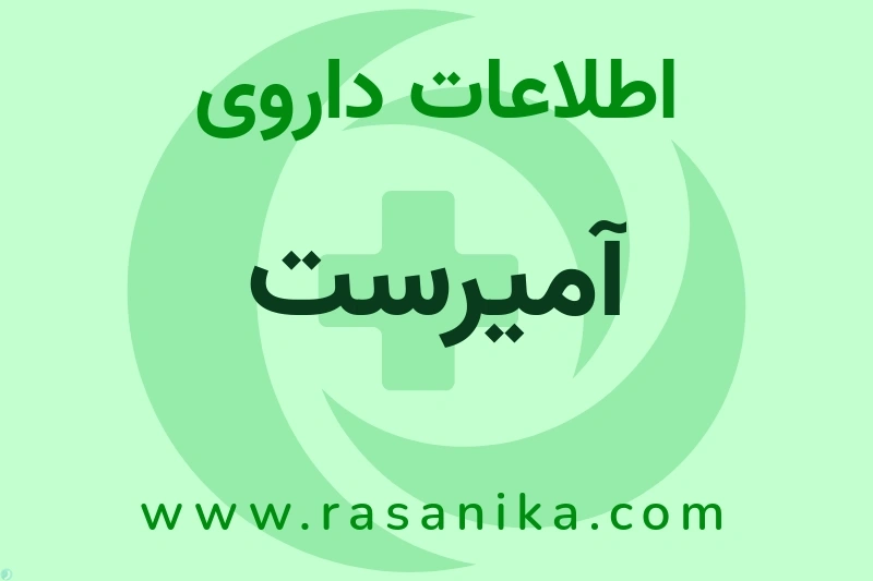 آمیرست چیست؟ انواع دارو، عوارض احتمالی، کاربردها و روش مصرف