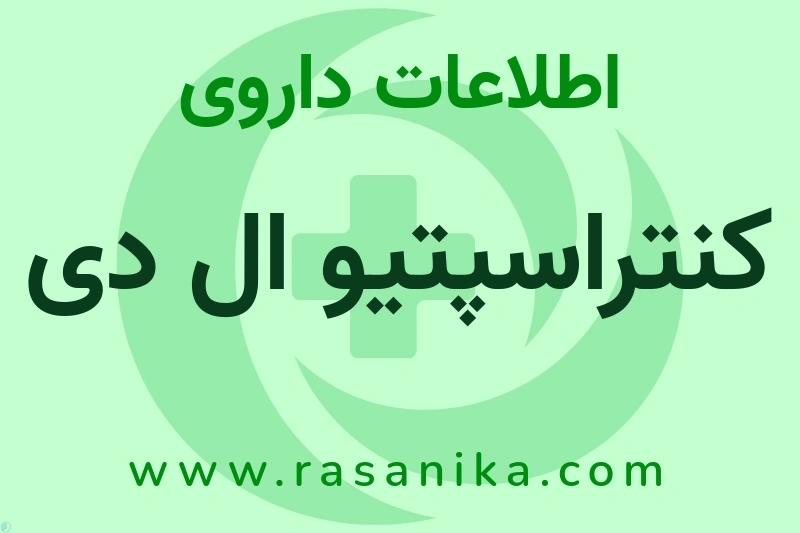 اطلاعات داروی کنتراسپتیو ال دی