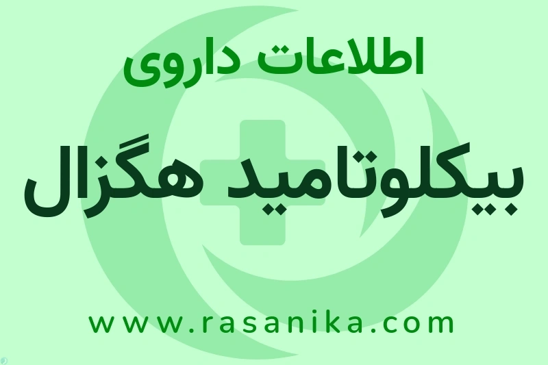 اطلاعات داروی بیکلوتامید هگزال