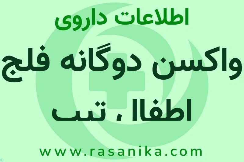 واکسن دوگانه فلج اطفال تیپ چیست؟ انواع دارو، عوارض احتمالی، کاربردها و روش مصرف