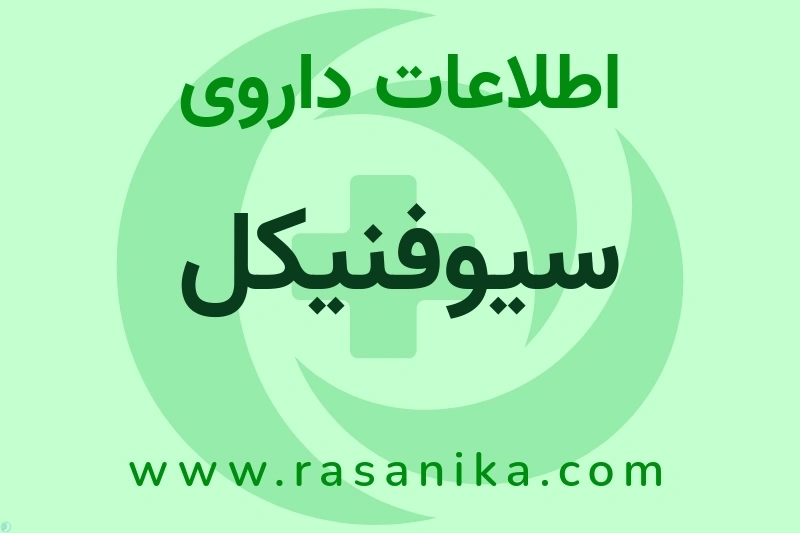سیوفنیکل چیست؟ انواع دارو، عوارض احتمالی، کاربردها و روش مصرف
