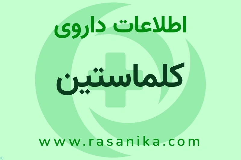 اطلاعات داروی کلماستین