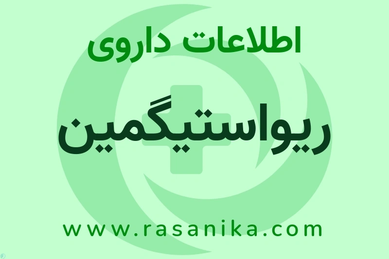 ریواستیگمین چیست؟ انواع دارو، عوارض احتمالی، کاربردها و روش مصرف